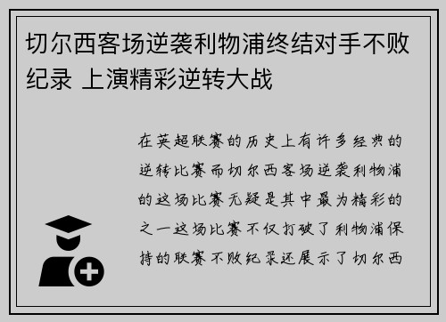 切尔西客场逆袭利物浦终结对手不败纪录 上演精彩逆转大战