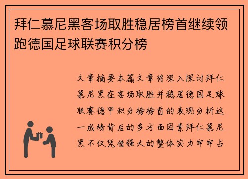 拜仁慕尼黑客场取胜稳居榜首继续领跑德国足球联赛积分榜