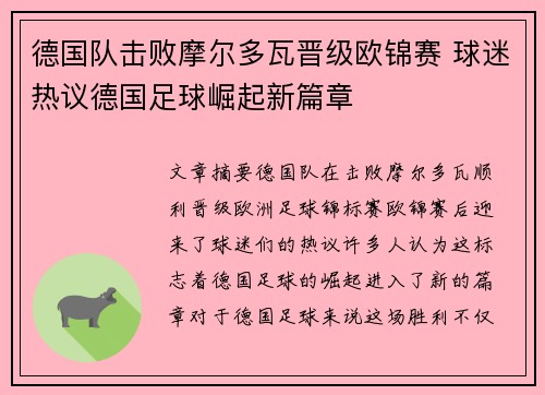 德国队击败摩尔多瓦晋级欧锦赛 球迷热议德国足球崛起新篇章