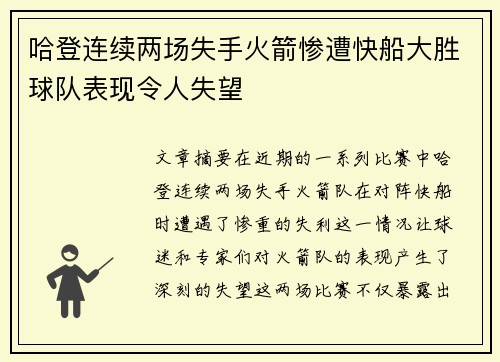 哈登连续两场失手火箭惨遭快船大胜球队表现令人失望