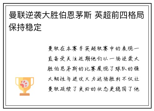 曼联逆袭大胜伯恩茅斯 英超前四格局保持稳定