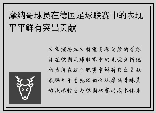 摩纳哥球员在德国足球联赛中的表现平平鲜有突出贡献