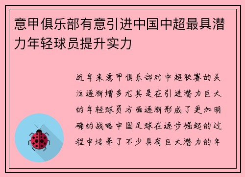 意甲俱乐部有意引进中国中超最具潜力年轻球员提升实力