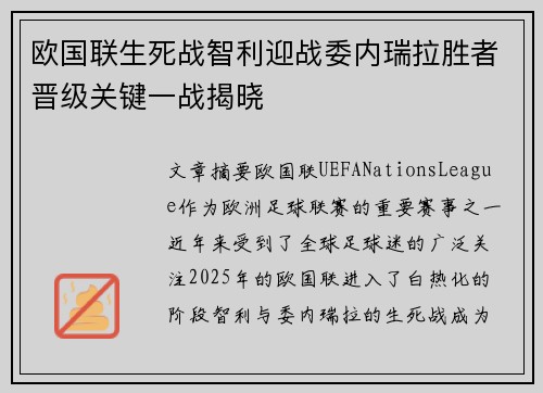 欧国联生死战智利迎战委内瑞拉胜者晋级关键一战揭晓