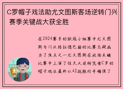 C罗帽子戏法助尤文图斯客场逆转门兴 赛季关键战大获全胜