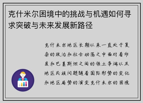 克什米尔困境中的挑战与机遇如何寻求突破与未来发展新路径