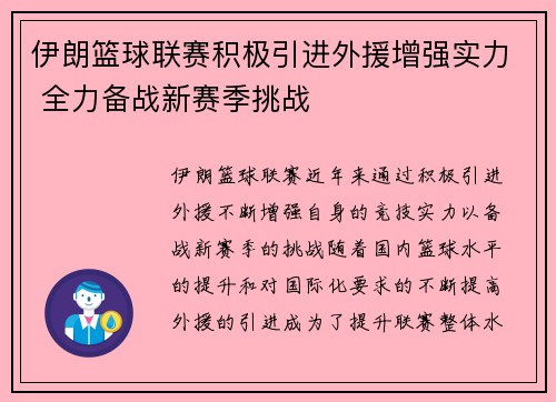 伊朗篮球联赛积极引进外援增强实力 全力备战新赛季挑战