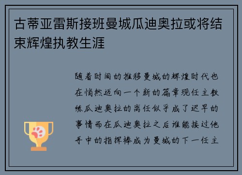 古蒂亚雷斯接班曼城瓜迪奥拉或将结束辉煌执教生涯