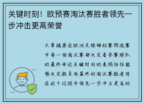 关键时刻！欧预赛淘汰赛胜者领先一步冲击更高荣誉