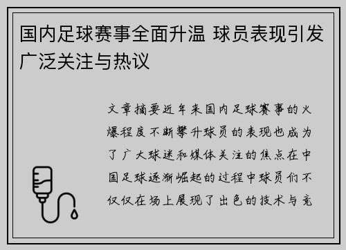 国内足球赛事全面升温 球员表现引发广泛关注与热议