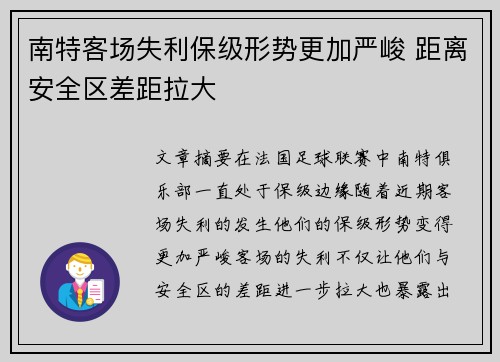 南特客场失利保级形势更加严峻 距离安全区差距拉大