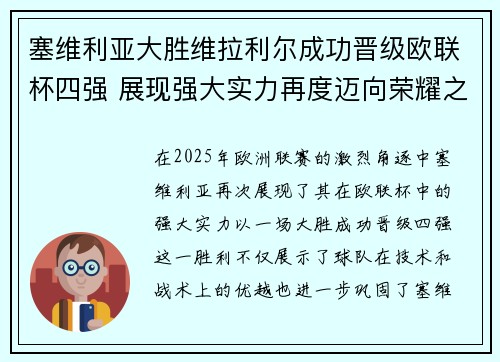 塞维利亚大胜维拉利尔成功晋级欧联杯四强 展现强大实力再度迈向荣耀之路