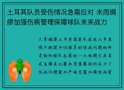 土耳其队员受伤情况急需应对 未雨绸缪加强伤病管理保障球队未来战力