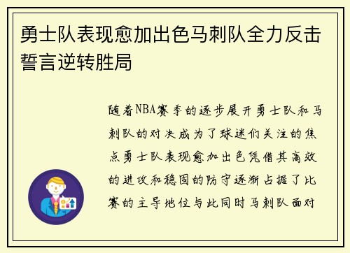 勇士队表现愈加出色马刺队全力反击誓言逆转胜局