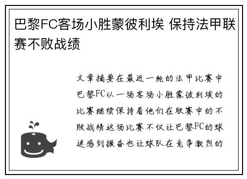 巴黎FC客场小胜蒙彼利埃 保持法甲联赛不败战绩