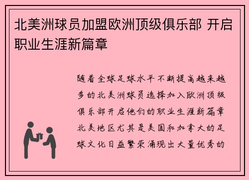 北美洲球员加盟欧洲顶级俱乐部 开启职业生涯新篇章