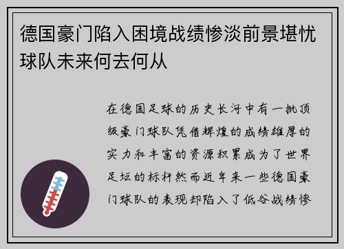 德国豪门陷入困境战绩惨淡前景堪忧球队未来何去何从