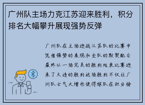 广州队主场力克江苏迎来胜利，积分排名大幅攀升展现强势反弹