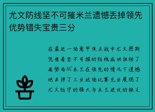 尤文防线坚不可摧米兰遗憾丢掉领先优势错失宝贵三分