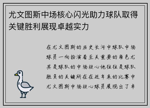 尤文图斯中场核心闪光助力球队取得关键胜利展现卓越实力