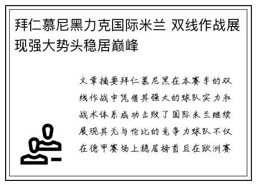 拜仁慕尼黑力克国际米兰 双线作战展现强大势头稳居巅峰