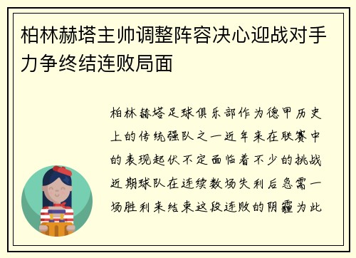 柏林赫塔主帅调整阵容决心迎战对手力争终结连败局面