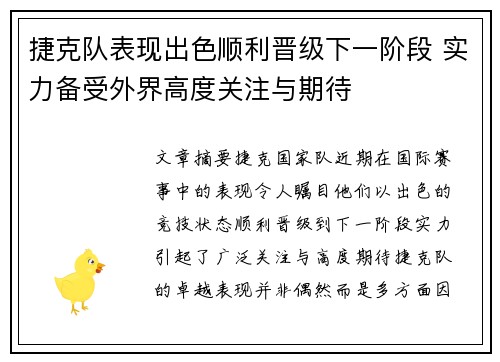 捷克队表现出色顺利晋级下一阶段 实力备受外界高度关注与期待