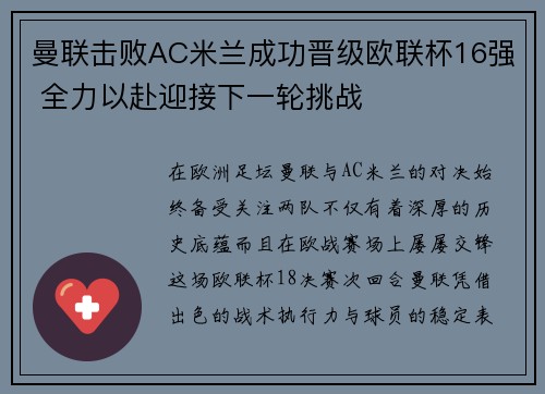 曼联击败AC米兰成功晋级欧联杯16强 全力以赴迎接下一轮挑战