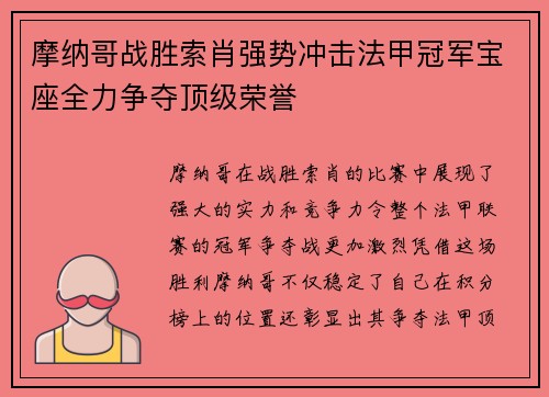 摩纳哥战胜索肖强势冲击法甲冠军宝座全力争夺顶级荣誉