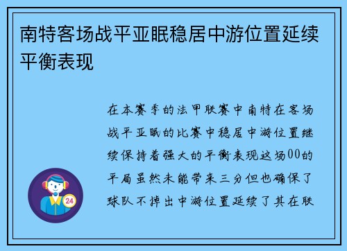 南特客场战平亚眠稳居中游位置延续平衡表现