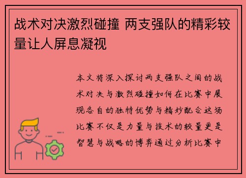 战术对决激烈碰撞 两支强队的精彩较量让人屏息凝视