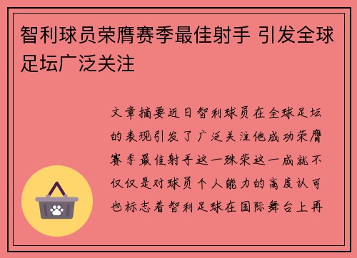 智利球员荣膺赛季最佳射手 引发全球足坛广泛关注