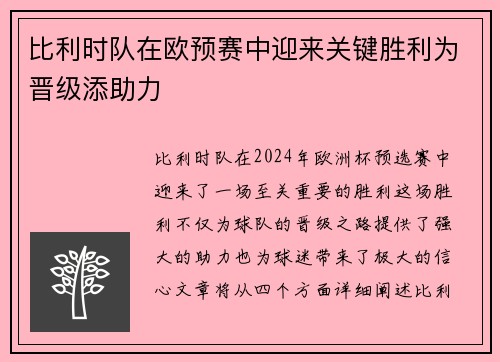 比利时队在欧预赛中迎来关键胜利为晋级添助力