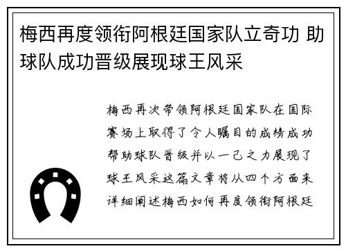 梅西再度领衔阿根廷国家队立奇功 助球队成功晋级展现球王风采