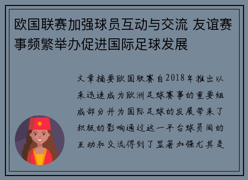 欧国联赛加强球员互动与交流 友谊赛事频繁举办促进国际足球发展