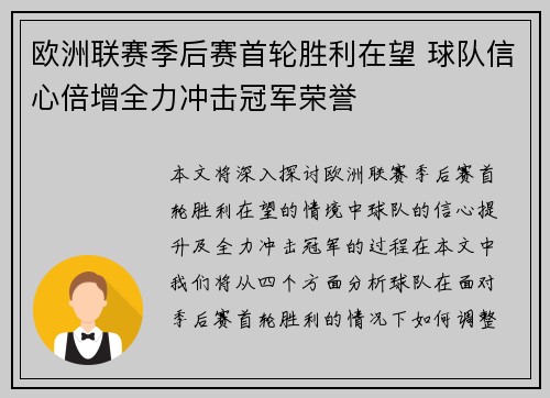 欧洲联赛季后赛首轮胜利在望 球队信心倍增全力冲击冠军荣誉