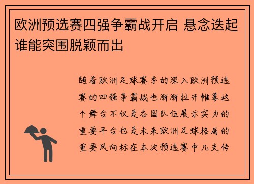 欧洲预选赛四强争霸战开启 悬念迭起谁能突围脱颖而出