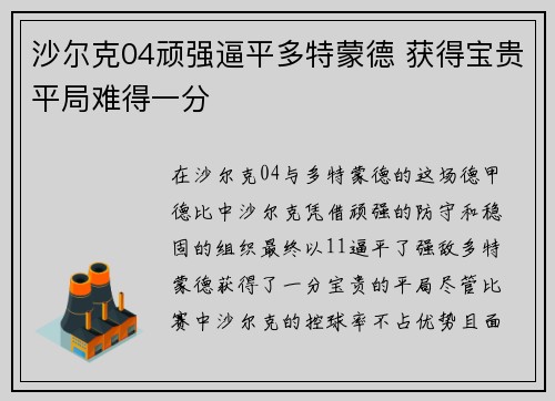 沙尔克04顽强逼平多特蒙德 获得宝贵平局难得一分