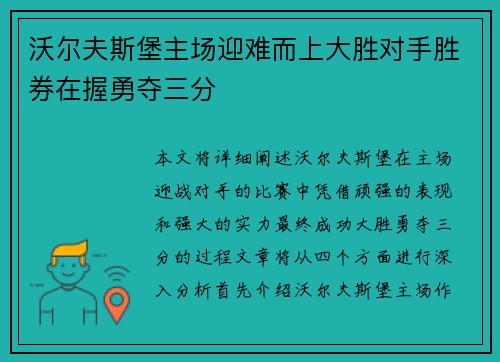 沃尔夫斯堡主场迎难而上大胜对手胜券在握勇夺三分