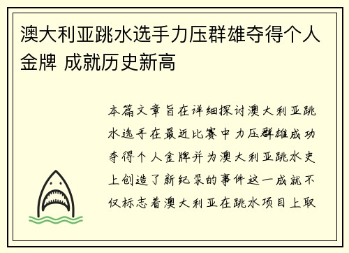 澳大利亚跳水选手力压群雄夺得个人金牌 成就历史新高