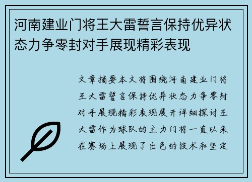 河南建业门将王大雷誓言保持优异状态力争零封对手展现精彩表现