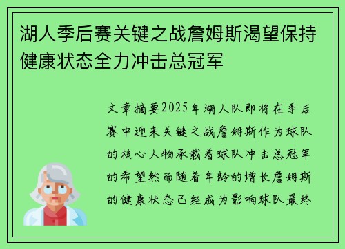 湖人季后赛关键之战詹姆斯渴望保持健康状态全力冲击总冠军