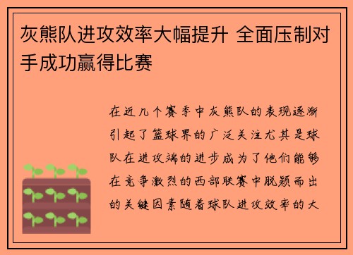 灰熊队进攻效率大幅提升 全面压制对手成功赢得比赛