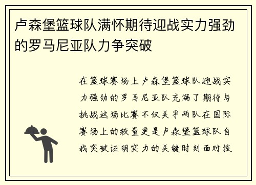 卢森堡篮球队满怀期待迎战实力强劲的罗马尼亚队力争突破