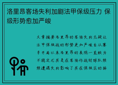 洛里昂客场失利加剧法甲保级压力 保级形势愈加严峻