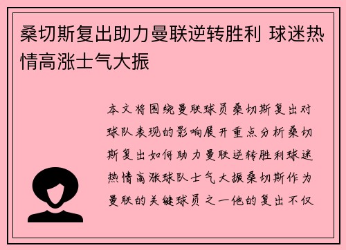 桑切斯复出助力曼联逆转胜利 球迷热情高涨士气大振