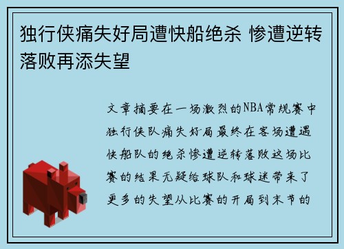 独行侠痛失好局遭快船绝杀 惨遭逆转落败再添失望