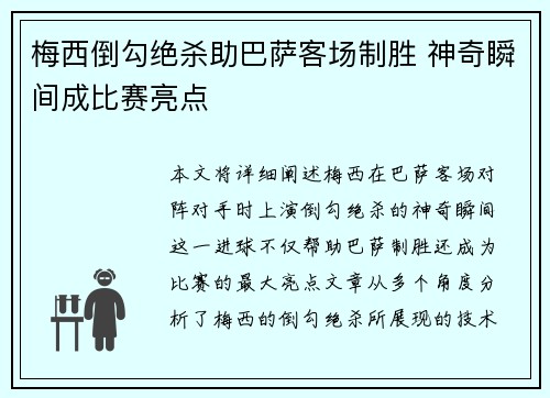 梅西倒勾绝杀助巴萨客场制胜 神奇瞬间成比赛亮点