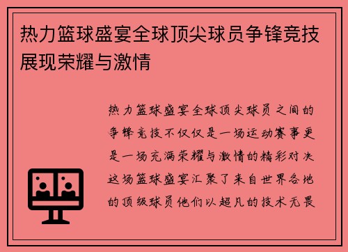 热力篮球盛宴全球顶尖球员争锋竞技展现荣耀与激情