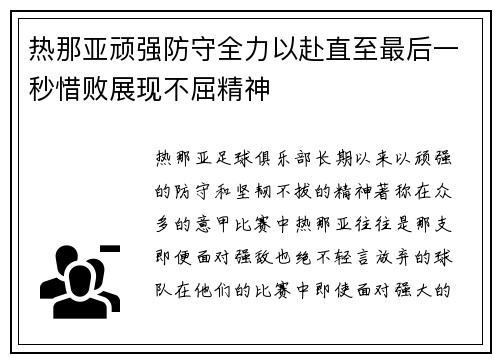 热那亚顽强防守全力以赴直至最后一秒惜败展现不屈精神